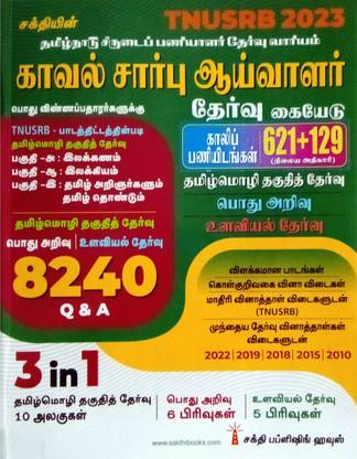 2023 TNUSRB SI एग्ज़ाम गाइड इन तमिल फॉर ओपन कोटा | 8240 Q एंड ए | सॅाल्व्ड पेपर्स | लेटेस्ट |
