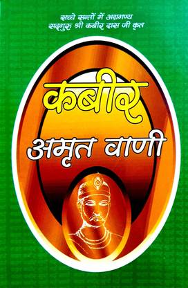कबीर अमृतवाणी (प्रमानित कबीर सखी ग्रांथ के संपूर्ण एंगन का सरल हिंदी अनुवाद 0