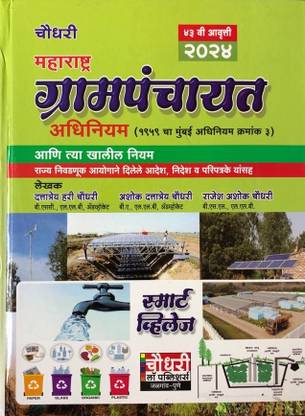 चौधरी महाराष्ट्र ग्रामपंचायत अधिनियम 2023