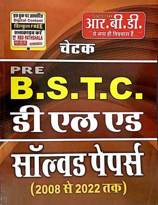 Rbd चेतक प्री बी एस टी सी Dl.एड सॅाल्व्ड पेपर्स|फ्रॉम 2008 टू 2022|हिंदी|पेपरबैक|सुभाष चरण