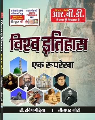 RBD विश्व इतिहास एक रूपरेखा बाय रवि फगेदिया, लीलाधर थोड़ी (बुक, हिंदी, डॉ रवि फगेदिया लीलाधर थोड़ी)