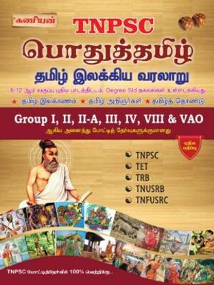 TNPSC Kaniyan General Tamil Book 2022 (Pothu Tamil) REVISED SYLLABUS
