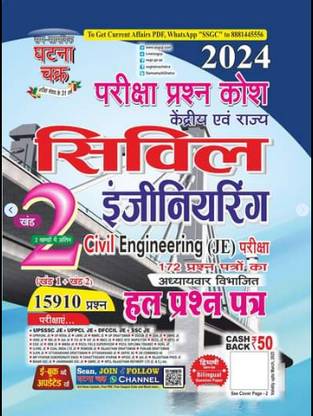 घटना चक्र परीक्षा प्रश्न कोश सिविल इंजीनियरिंग (JE) हाल प्रश्न पात्रा (खंड 1 + खंड 2) 2024