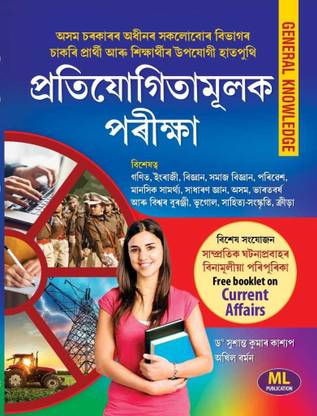 Pratiyogitamulak Pariksha Assmese Medium, Assam Govt. All Types Of Recuritment Exams Guide Book With Free Booklet On Current Affairs