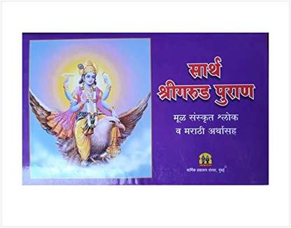 Sarth Sri Garud Puran (Marathi)