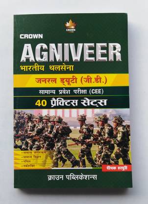 क्राउन ' अग्निवीर ' इंडियन आर्मी ( जी.डी.) कॉमन एंट्रेंस एग्ज़ाम.(सी ई ई ) 40 प्रैक्टिसेज सेट्स. न्यू सिलेबस (जी.के+जनरल साइंस+मैथ+रीज़निंग)