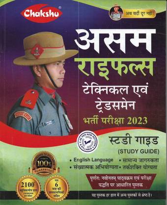 Assam Rifles Technical And Tradesman Guide 2023 In Hindi