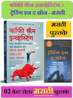 Coffee Can Investing : The Low-Risk Road + Trading In The Zone (Marathi) - Pack Of 02 Marathi Books