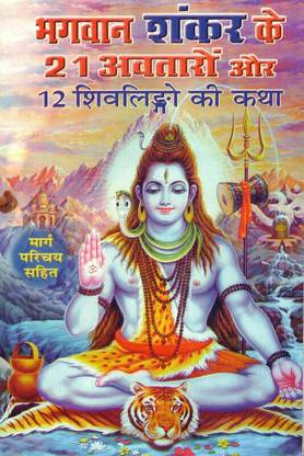 Bhagwan Shankar Ke 21 Avtaro Aur 12 Shivlingo Ki Katha Divine Revelations: Exploring Bhagvan Shankar's 21 Avatars And The Sacred Stories Of 12 Shivlings (Book Size -18*12 Cm)