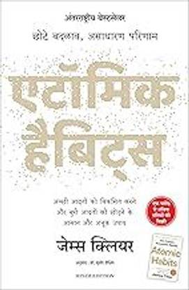Atomic Habits: Chote Badlav, Asadharan Parinaam