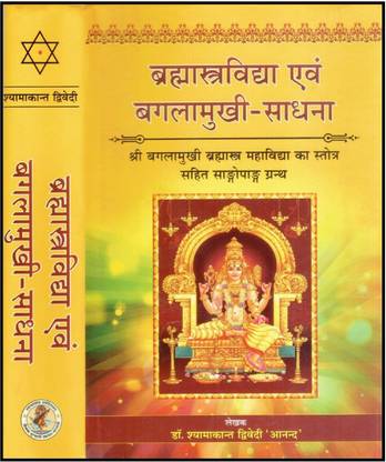 BRAHMASTRA VIDYA BAGALAMUKHI SADHANA ( VARANASHI ) ( Sanskrit Text With Hindi Translation )