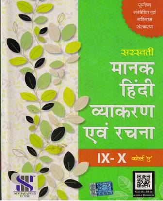 सरस्वती मानक हिंदी व्याकरण एवं रचना क्लास -9 , 10 (कोर्स - ए)