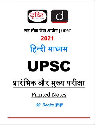 दृष्टि IAS UPSC नोट्स प्री मेन्स विथ CSAT