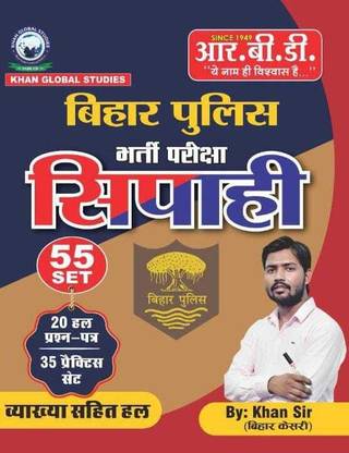 बिहार सिपाही 55 सेट | BPSSC अवर निरिक्षक | 20 सॅाल्व्ड पेपर्स + 55 प्रैक्टिस सेट विथ एक्सप्लेनेशन्स