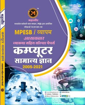 MAHAVIR Computer Samanya Gyan Adhyaywar Solved Paper (2005-2021) Best Book For VYAPAM Exam With Easy Explaination 2022