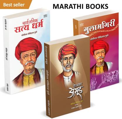 शेत्कार्याचा असुद ,गुलामगिरी,सार्वजनिक सत्यधर्म बाय महात्मा ज्योतिबा फ्यूल ( सेट ऑफ 3 बुक्स)