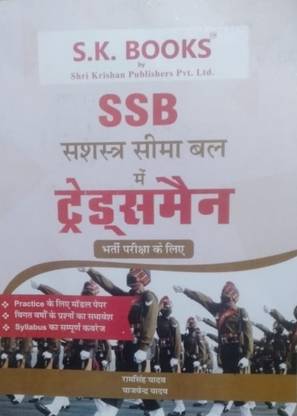 श्री कृष्ण Ssb ट्रेड्समैन भर्ती परीक्षा के लिए गाइड हिंदी