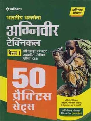 भरतिय थलसेना अग्निवीर टेक्निकल [फेज़ -1] [50 प्रैक्टिस सेट्स] बाय मेजर Rd. अहलूवालिया