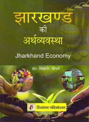 Jharkhand Ki Arthavyavastha