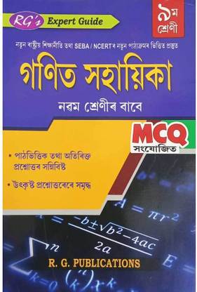 RG Series | Ganit Sahayika | Class 9 (IX) | Expert Guide To Mathematics In Assamese Medium And Prepared Based On New Syllabus Of Class 9[IX] As Per Latest Guidelines Of SEBA And NCERT | Best Guide Book For Best Results For Mathematics In Assamese