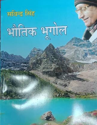 भौतिक भूगोल ( फिजिकल ज्योग्राफी ) इन हिंदी कॉम्पीटीशन एग्ज़ाम बुक, बाय सविंद्रा सिंह फ्रॉम प्रवालिका पब्लिकेशन बुक्स