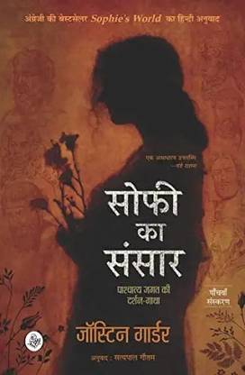 सोफिया का संसार बाय जस्टिन गार्डर