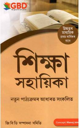 GBD-11-AM | Education [Sikkha Sahayika] For Class 11 [XI] | A Guide To Education In Assamese For Class 11 (XI) And Prepared Based On New And Latest Syllabus Of AHSEC And Based On New Education Policy