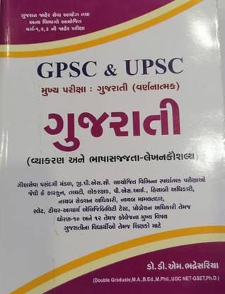 GPSC & UPSC Mukhya Pariksha Gujrati Varnatmak Gujrati Book
