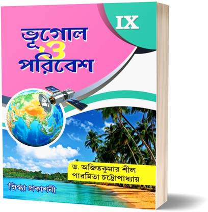 Bhugol O Paribesh Class IX ( New Syllabus WBBSE