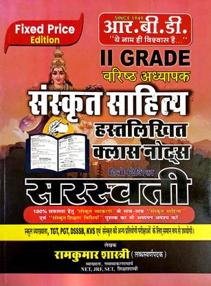 संस्कृत साहित्य हैंड रिटन नोट्स | फॉर ग्रेड 2 सीनियर टीचर |