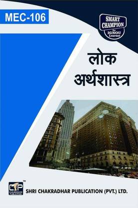 IGNOU MEC 106 सॅाल्व्ड गेस पेपर्स Pdf फ्रॉम IGNOU स्टडी मटेरियल/बुक्स लोक अर्थाशास्त्र फॉर एग्ज़ाम प्रिपरेशन (लेटेस्ट सिलेबस) IGNOU मास्टर ऑफ आर्ट्स (इकोनॉमिक्स) (MEC) IInd ईयर