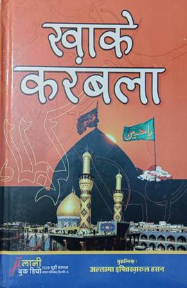 खाके कर्बला हिंदी न्यू एडिशन