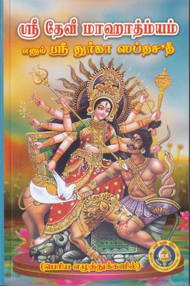 Sri Devi Mahatmyam -(Tamil-Bold Print)