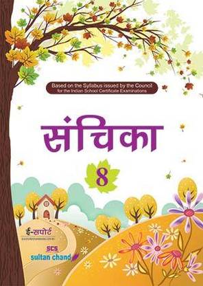 SANCHIKA For ICSE Class - 8
