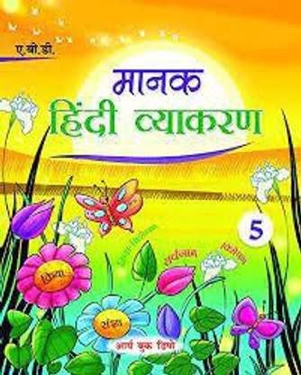 मानक हिंदी व्याकरण क्लास 5