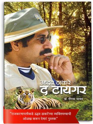 ऑनरेबल उद्धव ठाकरे द टाइगर |इंस्पिरेशनल बायोग्राफी | जीवन चरित्रा