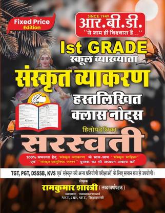 संस्कृत व्यक्रण-1st ग्रेडटीचर (हैंड रिटन नोट्स) सरस्वती