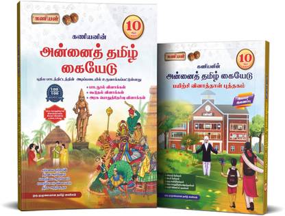 Kaniyan 10th Standard Annai Tamil Guide 2023-2024 Latest Tamil Edition