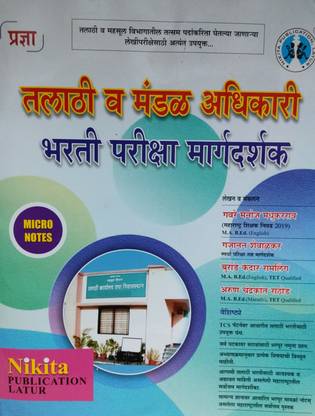 तलती V मंडल अधिकारी भर्ती परीक्षा मार्गदर्शक ( मराठी)