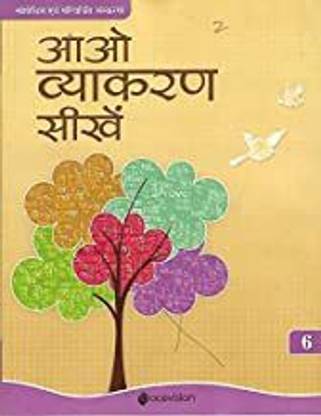 आओ व्याकरण सीखे क्लास 6