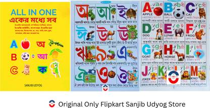 संजीब उद्योग एकर मोधा सौब ऑल इन वन बांग्ला एंड इंग्लिश बुक फॉर बिगिनर्स किड्स