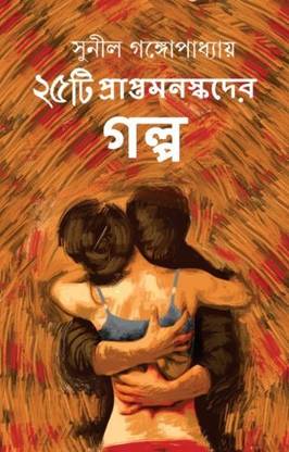 25 TI PRAPTAMONOSKADER GOLPO | Sunil Gangopadhyay | Deep Prakashan | MME Technologies
