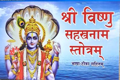 Sri Vishnu Sahastranaam Stotram | Bhasha Tika Sahit