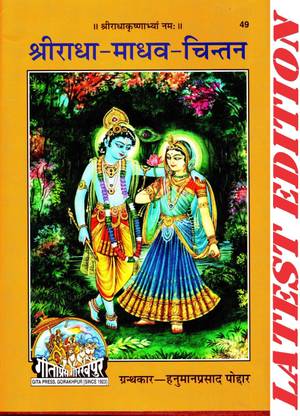 Radha Madhav Chintan (Gita Press, Gorakhpur) / Radha-Madhav-Chintan / Radha Madhaw Chintan