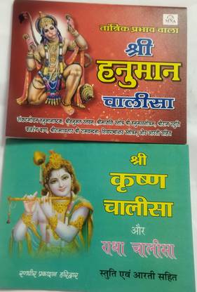 Shree Hanuman Chalisa, Shree Krishna Chalisa