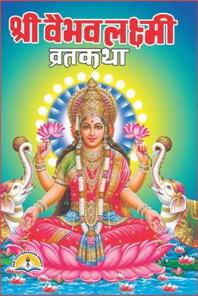 Shree Vaibhav Laxmi Vrat Katha (Set Of 12)