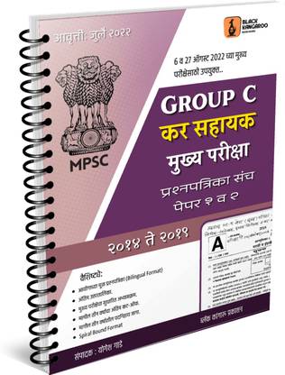 GROUP C KAR SAHAYAK MUKHYA PARIKSHA | MPSC TAX ASSISTANT Mains Examination Previous Years Question Paper Set 2014-2019 | Bilingual Format | MPSC Group C TAX ASSISTANT Mains Exam | Edition-July 2022