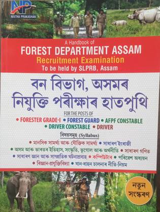 ए हैंड बुक ऑफ फॉरेस्ट डिपार्टमेन्ट असम रिक्रूटमेंट एग्ज़ाम असमीज़ मीडियम, सिलेबस :- जनरल इंग्लिश, असम एंड इंडियाज़ हिस्ट्री, कंप्यूटर, एनवायरनमेंटल स्टडीज़, करेंट अफेयर एंड जनरल नॉलेज एट्सेटरा