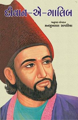 दीवान-ई-गालिब इन गुजराती