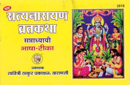 Satya Narayan Vrat Katha || Saptadhyayi Bhasha Teeka (Book Size -14*21 Cm)